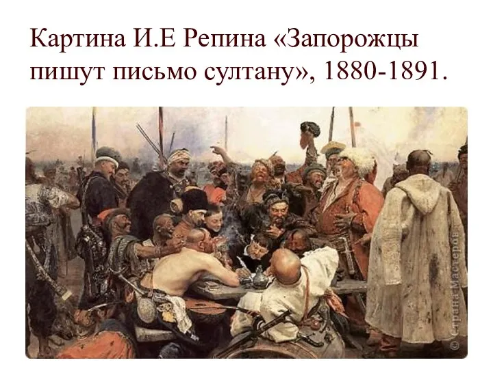 Картина И.Е Репина «Запорожцы пишут письмо султану», 1880-1891.