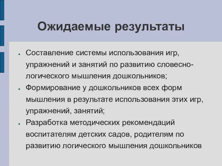 Ожидаемые результаты Составление системы использования игр, упражнений и занятий по развитию словесно-логического мышления