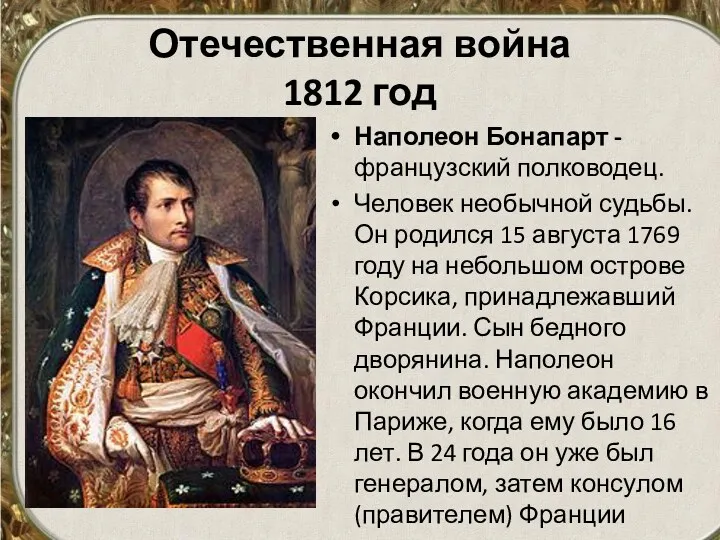 Отечественная война 1812 год Наполеон Бонапарт - французский полководец. Человек необычной судьбы. Он
