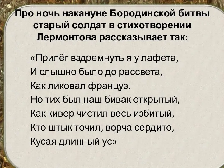 Про ночь накануне Бородинской битвы старый солдат в стихотворении Лермонтова