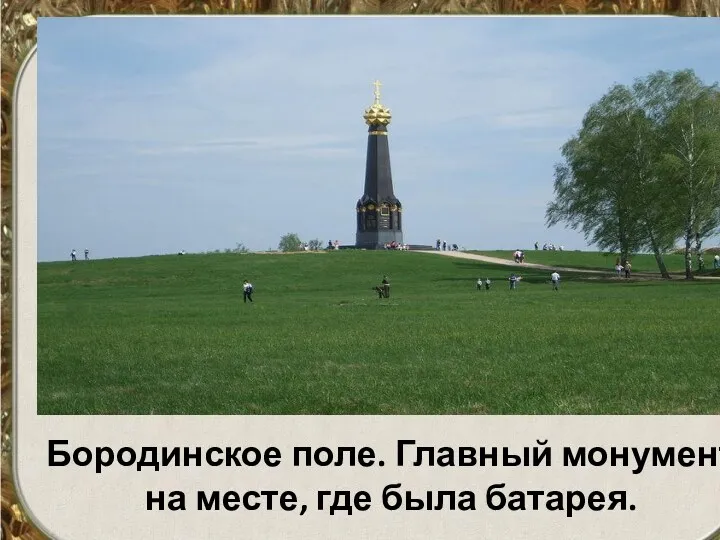 Бородинское поле. Главный монумент на месте, где была батарея.