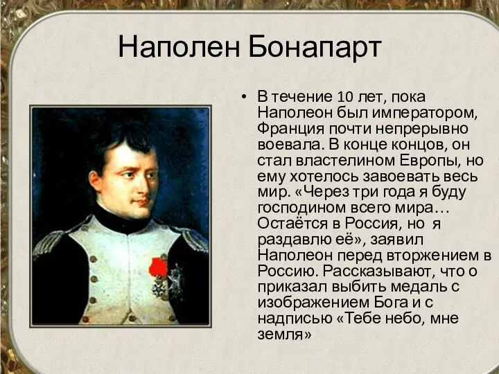 Наполен Бонапарт В течение 10 лет, пока Наполеон был императором,