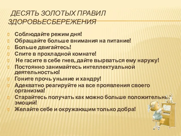 десять золотых правил здоровьесбережения Соблюдайте режим дня! Обращайте больше внимания