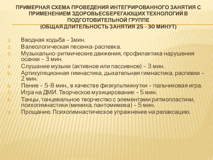 Примерная схема проведения интегрированного занятия с применением здоровьесберегающих технологий в