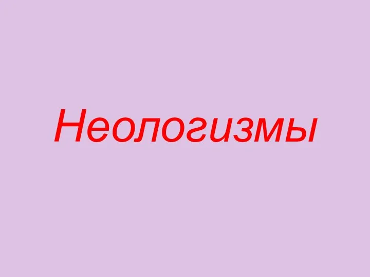 Неологизмы