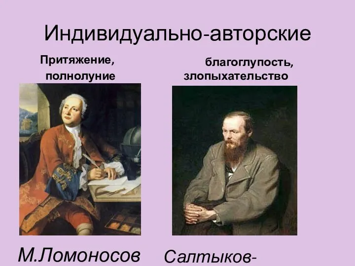 Индивидуально-авторские Притяжение, полнолуние благоглупость, злопыхательство М.Ломоносов Салтыков-Щедрин