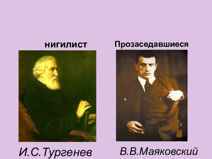 нигилист Прозаседавшиеся И.С.Тургенев В.В.Маяковский