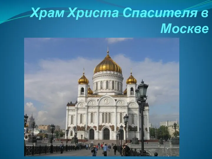 Храм Христа Спасителя в Москве