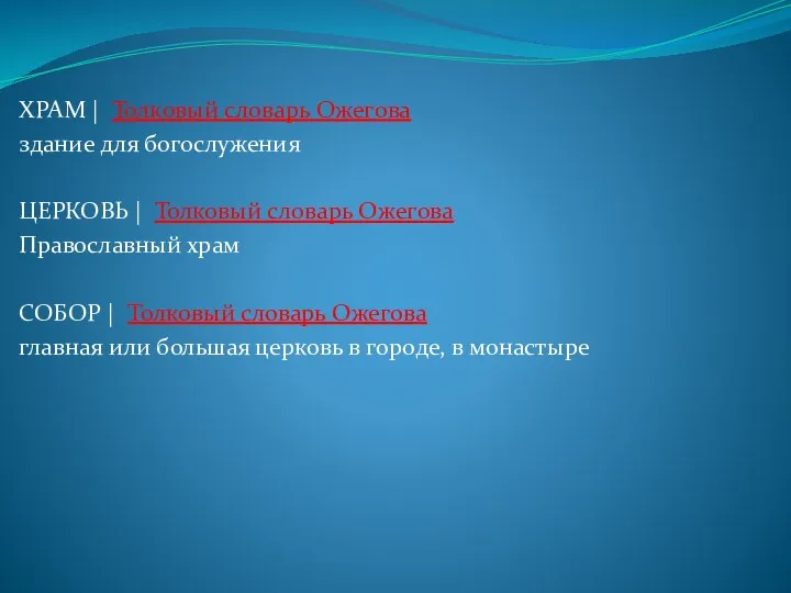 ХРАМ | Толковый словарь Ожегова здание для богослужения ЦЕРКОВЬ |