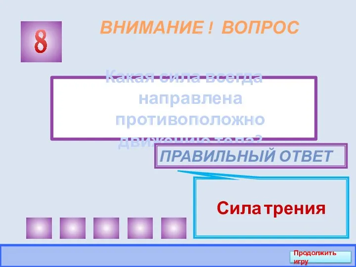 ВНИМАНИЕ ! ВОПРОС Какая сила всегда направлена противоположно движению тела?