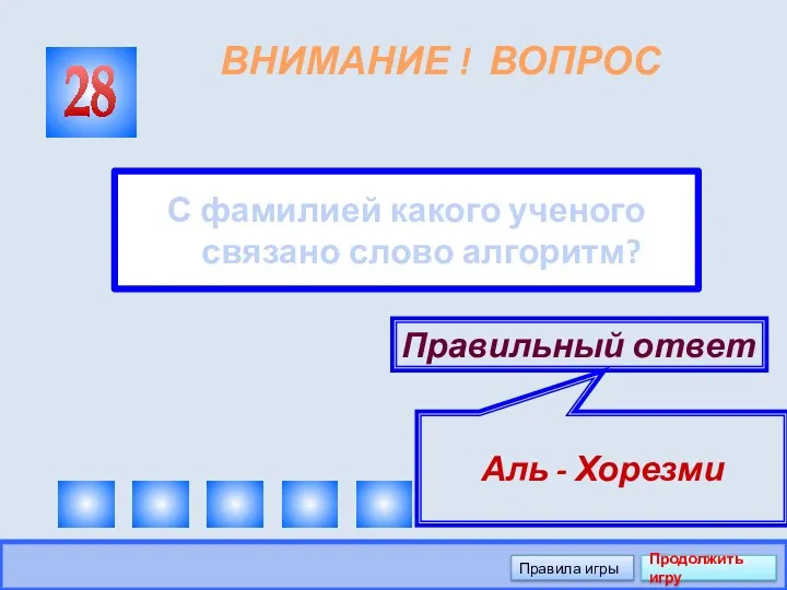 ВНИМАНИЕ ! ВОПРОС С фамилией какого ученого связано слово алгоритм?