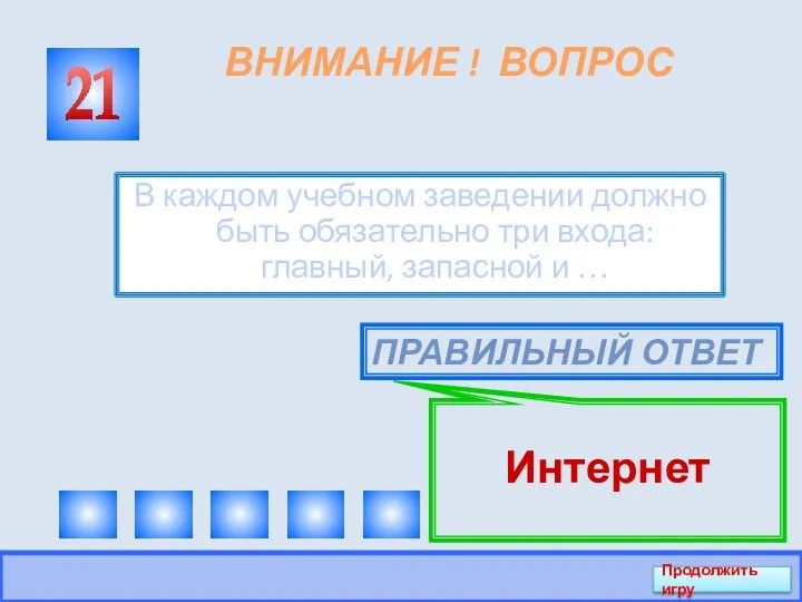 ВНИМАНИЕ ! ВОПРОС В каждом учебном заведении должно быть обязательно