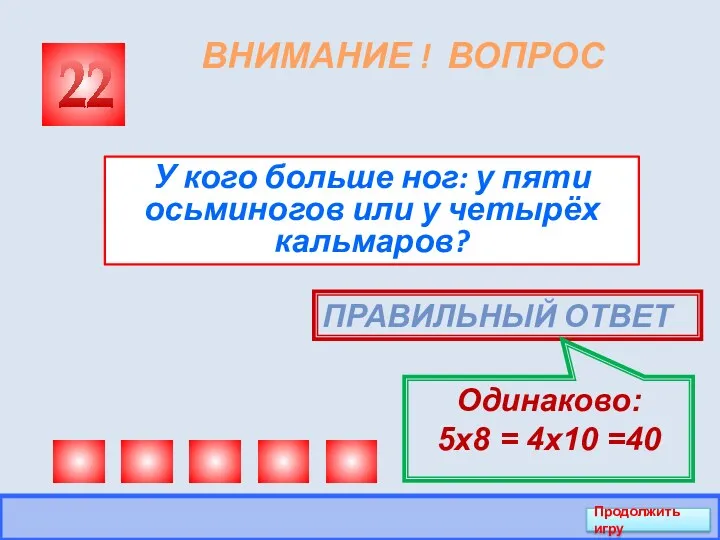 ВНИМАНИЕ ! ВОПРОС У кого больше ног: у пяти осьминогов