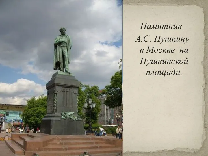 Памятник А.С. Пушкину в Москве на Пушкинской площади.