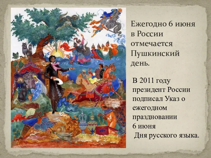Ежегодно 6 июня в России отмечается Пушкинский день. В 2011
