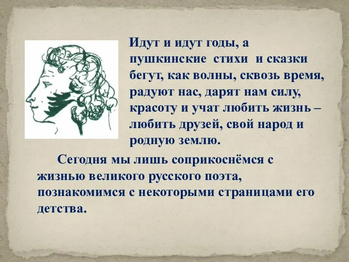 Идут и идут годы, а пушкинские стихи и сказки бегут,