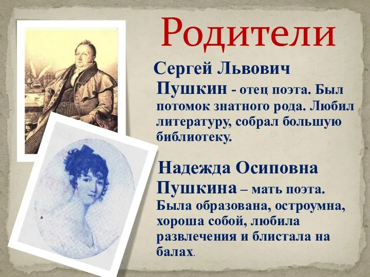Родители Сергей Львович Пушкин - отец поэта. Был потомок знатного