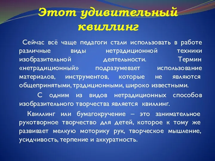 Этот удивительный квиллинг Сейчас всё чаще педагоги стали использовать в