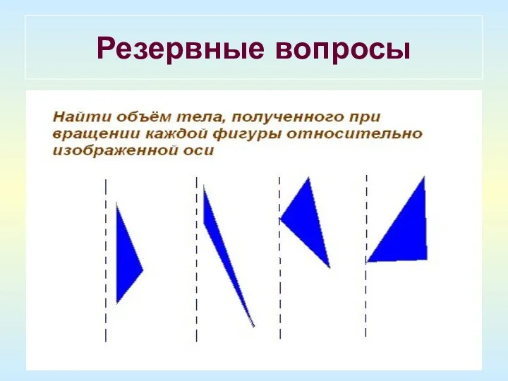 Резервные вопросы