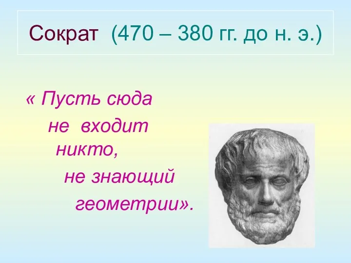 Сократ (470 – 380 гг. до н. э.) « Пусть