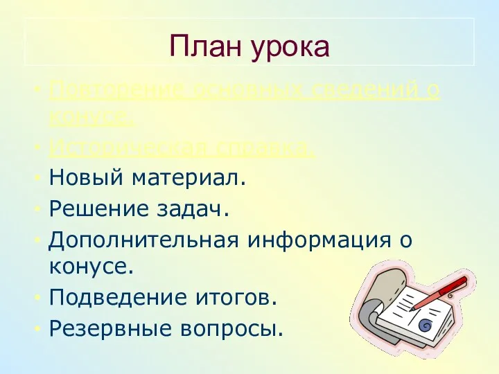 План урока Повторение основных сведений о конусе. Историческая справка. Новый материал. Решение задач.