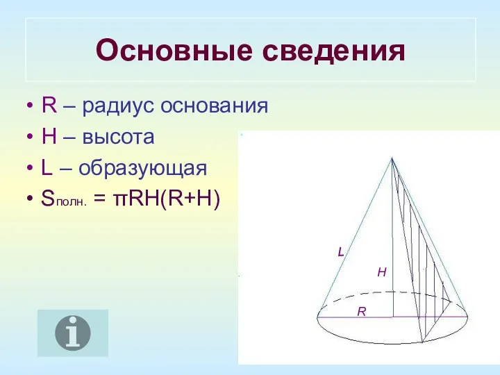 Основные сведения R – радиус основания H – высота L