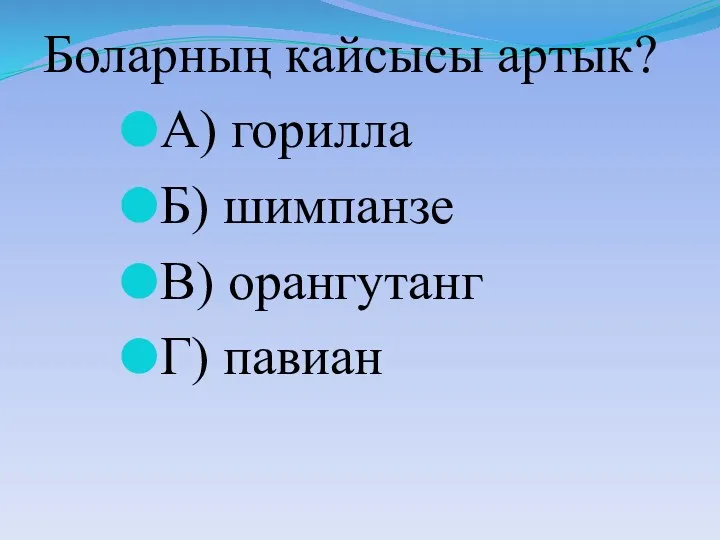 Боларның кайсысы артык? А) горилла Б) шимпанзе В) орангутанг Г) павиан