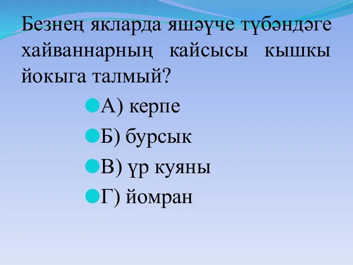 Безнең якларда яшәүче түбәндәге хайваннарның кайсысы кышкы йокыга талмый? А)