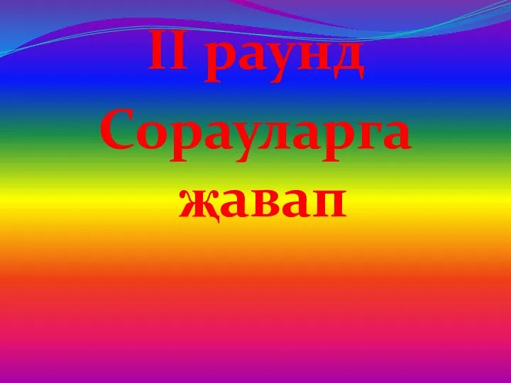 II раунд Сорауларга җавап