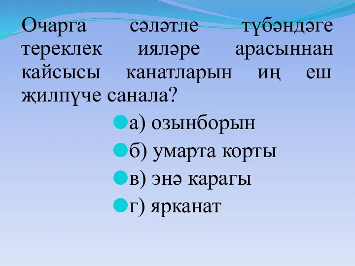 Очарга сәләтле түбәндәге тереклек ияләре арасыннан кайсысы канатларын иң еш