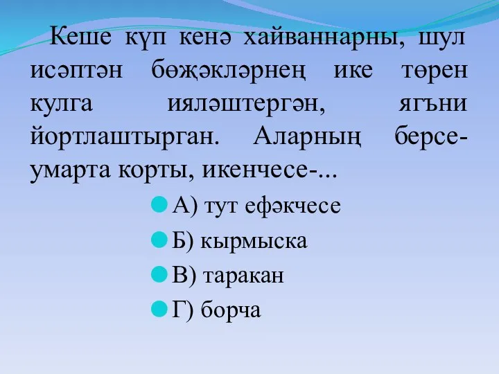 Кеше күп кенә хайваннарны, шул исәптән бөҗәкләрнең ике төрен кулга