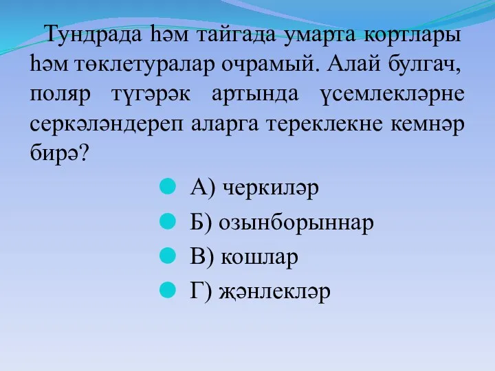 Тундрада һәм тайгада умарта кортлары һәм төклетуралар очрамый. Алай булгач,