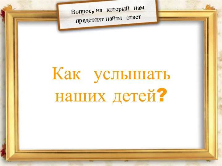 Как услышать наших детей? Вопрос, на который нам предстоит найти ответ