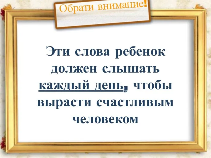 Эти слова ребенок должен слышать каждый день, чтобы вырасти счастливым человеком Обрати внимание!