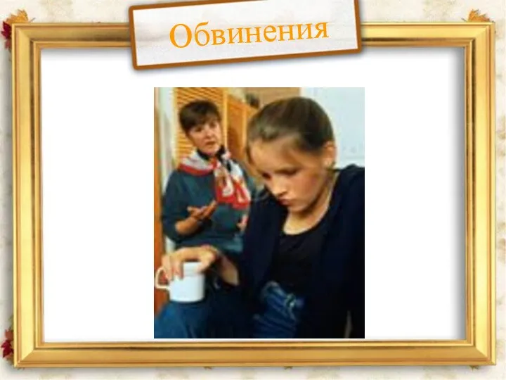 Обвинения