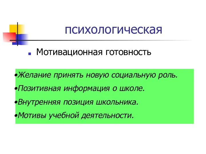 психологическая Мотивационная готовность Желание принять новую социальную роль. Позитивная информация