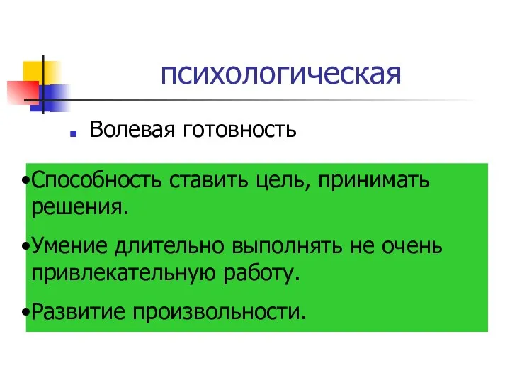 психологическая Волевая готовность Способность ставить цель, принимать решения. Умение длительно