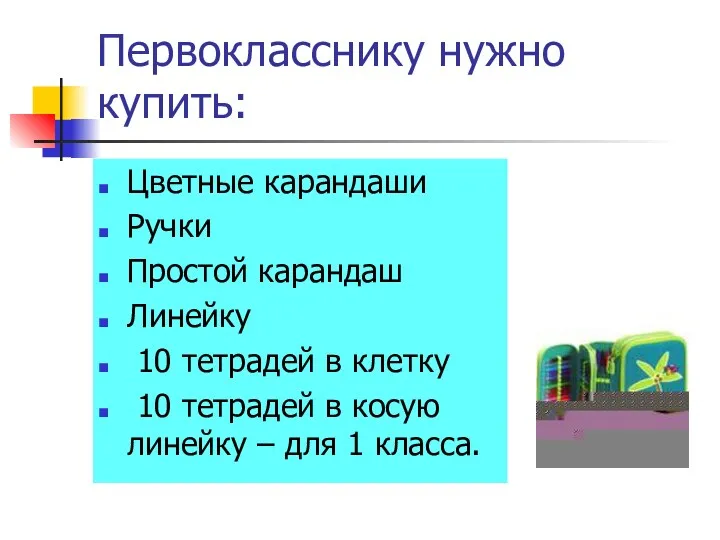 Первокласснику нужно купить: Цветные карандаши Ручки Простой карандаш Линейку 10