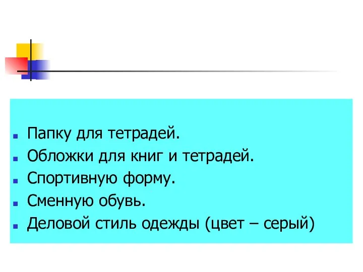 Папку для тетрадей. Обложки для книг и тетрадей. Спортивную форму.