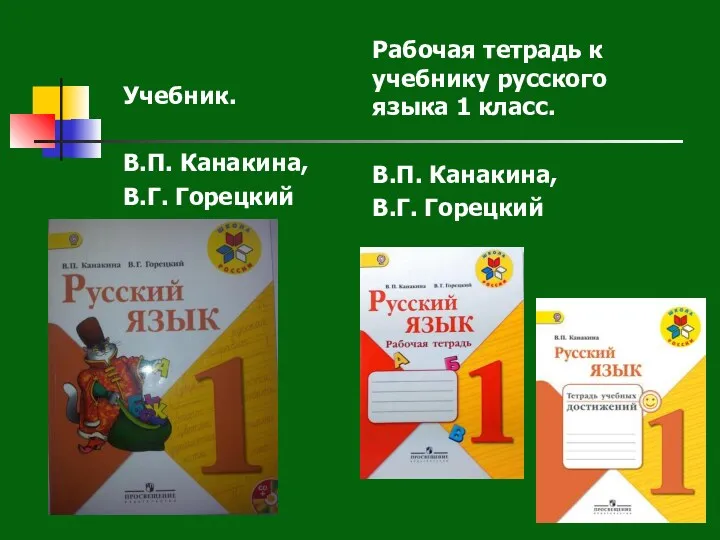 Учебник. В.П. Канакина, В.Г. Горецкий Рабочая тетрадь к учебнику русского