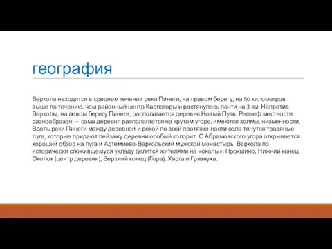 география Веркола находится в среднем течении реки Пинеги, на правом