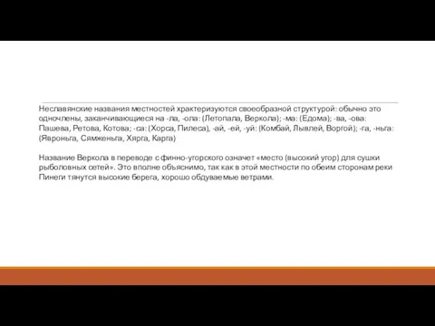 Неславянские названия местностей храктеризуются своеобразной структурой: обычно это одночлены, заканчивающиеся