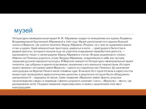 музей Литературно-мемориальный музей Ф. М. Абрамова создан по инициативе его вдовы Людмилы Владимировной