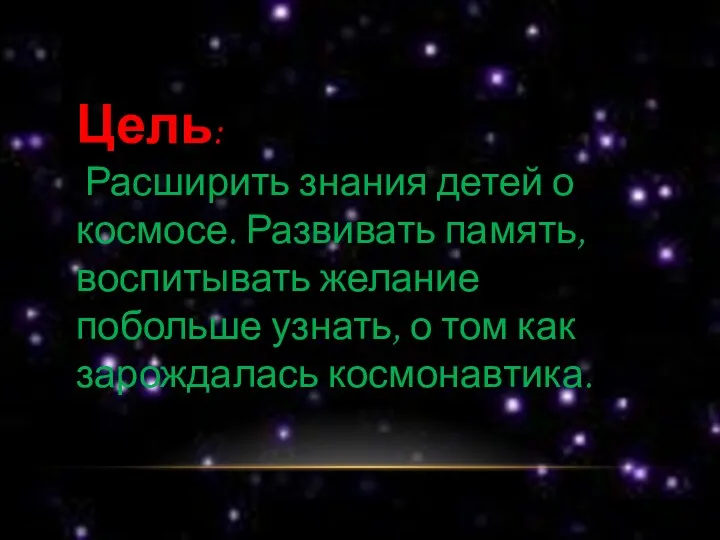 Цель: Расширить знания детей о космосе. Развивать память, воспитывать желание побольше узнать, о