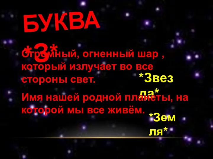 БУКВА *З* Огромный, огненный шар ,который излучает во все стороны свет. *Звезда* Имя