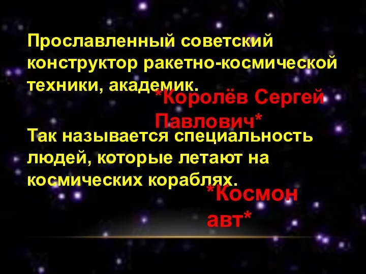 Прославленный советский конструктор ракетно-космической техники, академик. *Королёв Сергей Павлович* Так называется специальность людей,