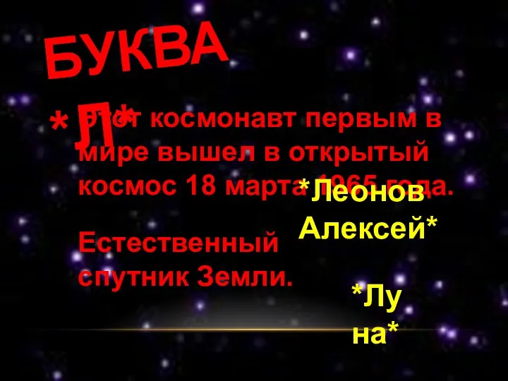 БУКВА *Л* Этот космонавт первым в мире вышел в открытый космос 18 марта