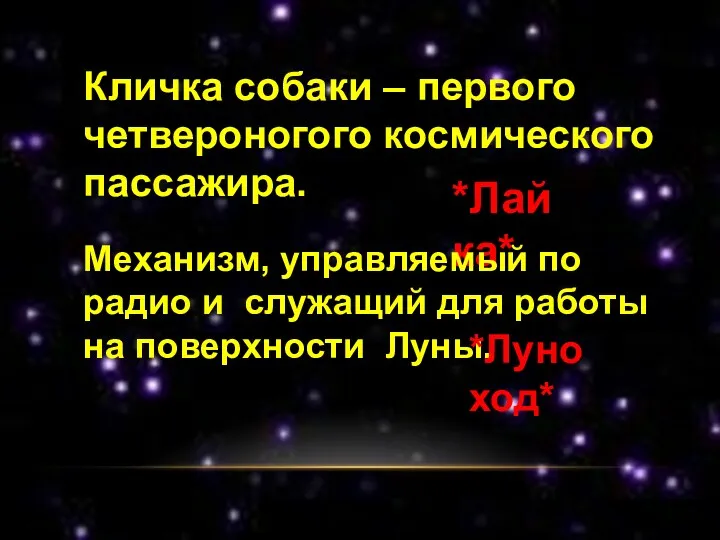 Кличка собаки – первого четвероногого космического пассажира. *Лайка* Механизм, управляемый по радио и