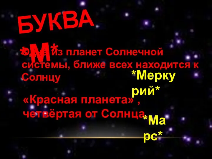 БУКВА *М* Одна из планет Солнечной системы, ближе всех находится к Солнцу *Меркурий*