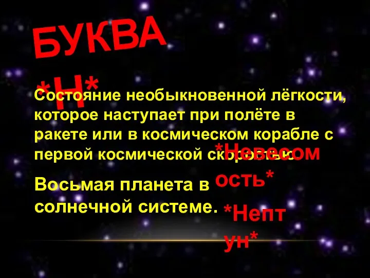 БУКВА *Н* Состояние необыкновенной лёгкости, которое наступает при полёте в ракете или в